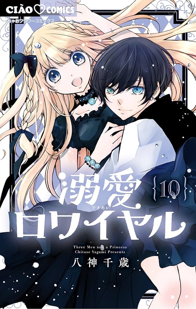 溺愛ロワイヤル（10） (ちゃおコミックス) | 八神千歳 | 少女